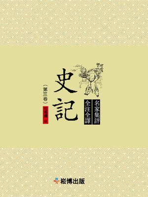 cover image of 史記（第三卷）